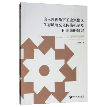 嵌入性视角下工业聚集区生态风险交叉传染机制及阻断策略研究