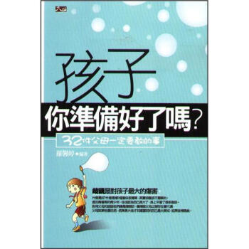 孩子你準備好了嗎? 32件父母一定要教的事