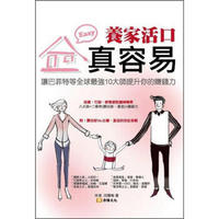 養家活口真容易: 讓巴菲特、賈伯斯等全球最強10大師提升你的賺錢力