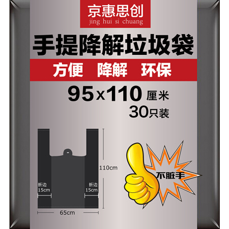 京惠思创 JH0792 可降解干湿分离物业垃圾袋分类大号背心式商用手提加厚塑料袋 95*110cm 黑色1包30只
