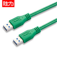 胜为（shengwei）高速USB3.0数据线 公对公 1米 usb 3.0移动硬盘数据连接线 UC-5010