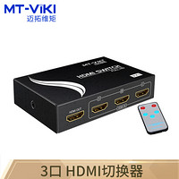 迈拓维矩（MT-viki）HDMI切换器 分配器 三进一出 3进1出 3切1 高清 MT-SW301-MH
