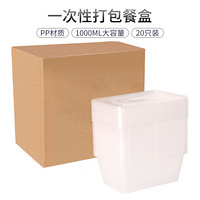 庭好 长方形一次性餐盒1000ML 外卖快餐打包盒加厚透明塑料饭盒便当汤碗带盖 20套装