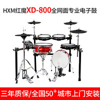 红魔（HXM） HXM红魔电子鼓XD450升级全网面电子架子鼓电鼓爵士鼓 XD800