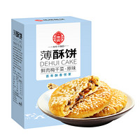 德辉 薄酥饼130g金华薄酥饼梅干菜肉黄山风味休闲糕点零食小吃