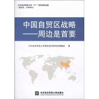 中国自贸区战略：周边是首要