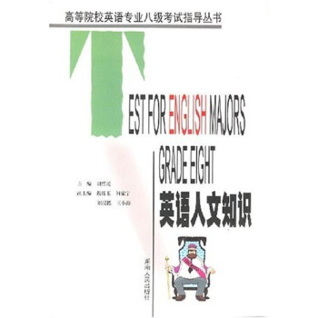 高等院校英语专业八级考试指导丛书：英语人文知识