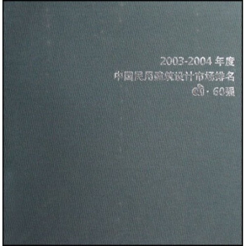 2003-2004年度中国民用建筑设计市场排名di：60强