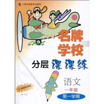 名牌学校分层课课练：语文（1年级第1学期）（2期课改）