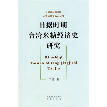 日据时期台湾米糖经济史研究