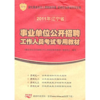 辽宁省2011年事业单位公开招聘考试专用教材