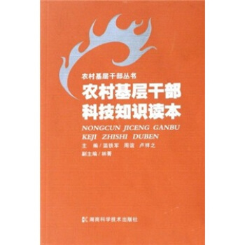 农村基层干部科技知识读本