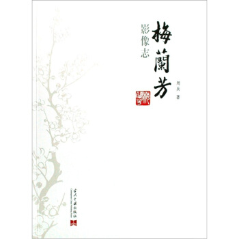 梅兰芳影像志