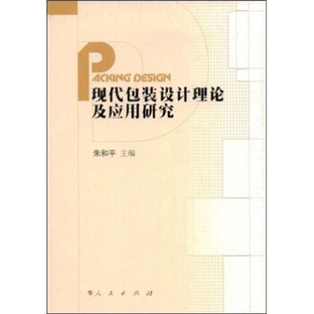 现代包装设计理论及应用研究