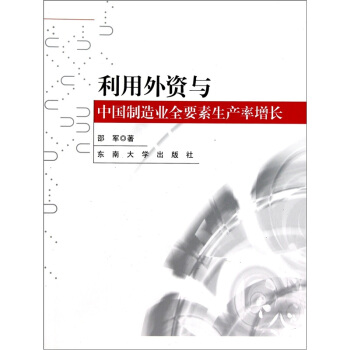 利用外资与中国制造业全要素生产率增长：基于微观企业数据的研究