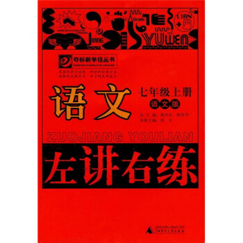 左讲右练：语文（7年级上册）（语文版）