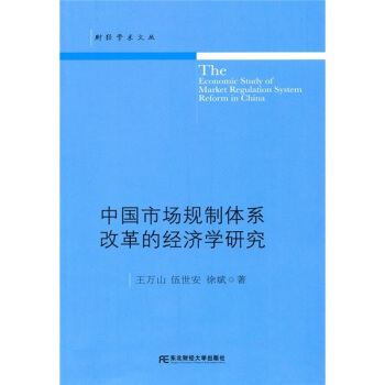 中国市场规制体系改革的经济学研究