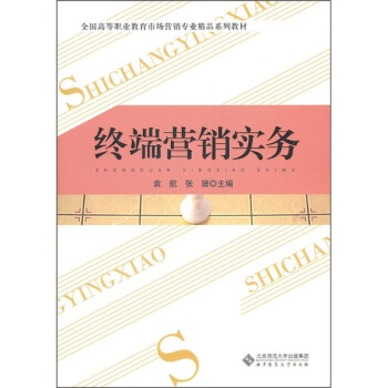 全国高等职业教育市场营销专业精品系列教材：终端营销实务