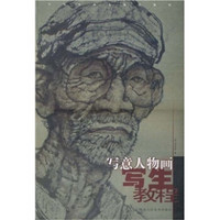 中国画精品课程教材：写意人物画写生教程