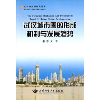 武汉城市圈的形成机制与发展趋势