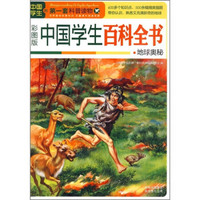 中国学生的第一套科普读物·中国学生百科全书：地球奥秘（彩图版）