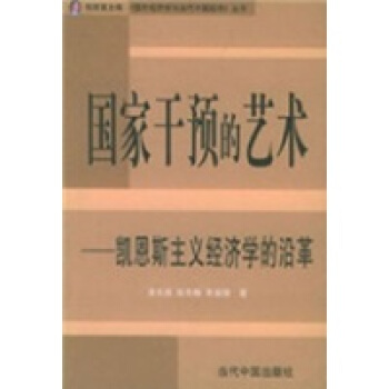 国家干预的艺术：凯恩斯主义经济学的沿革