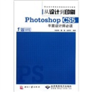 从设计到印刷·Photoshop CS5平面设计师必读（附DVD光盘1张）
