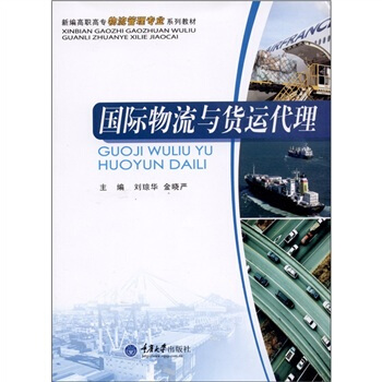 新编高职高专物流管理专业系列教材：国际物流与货运代理