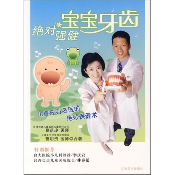 绝对强健宝宝系列：绝对强健宝宝牙齿