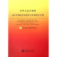中华人民共和国2007年国民经济和社会发展统计公报