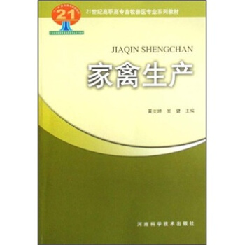 家禽生产/21世纪高职高专畜牧兽医专业系列教材