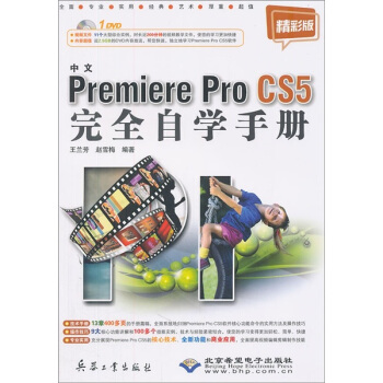 Premiere Pro CS5完全自学手册（中文版）（附光盘1张）