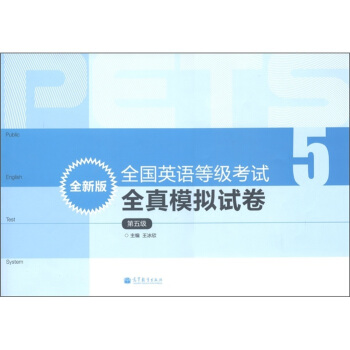 全国英语等级考试全真模拟试卷（第5级）（全新版）（附MP3光盘1张）