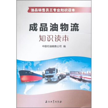 油品销售员工专业知识读本：成品油物流知识读本