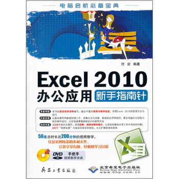 Excel 2010办公应用新手指南针（附光盘）