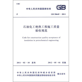 中华人民共和国国家标准（GB 50645-2011）：石油化工绝热工程施工质量验收规范