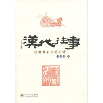 汉代往事：汉画像石上的史诗