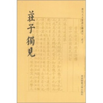 历代文史要籍注释选刊·庄子：庄子独见（繁体竖排版）