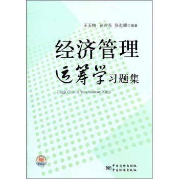 经济管理运筹学习题集