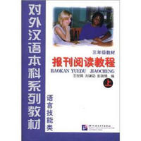 对外汉语本科系列教材：报刊阅读教程（3年级教材上）（语言技能类）