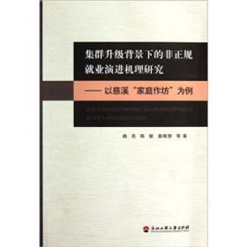 集群升级背景下的非正规就业演进机理研究：以慈溪“家庭作坊”为例