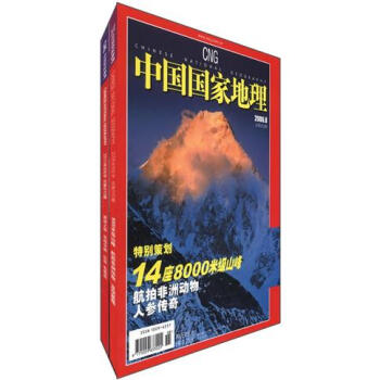 *级探险之旅·雪山：中国国家地理（套装共2册）