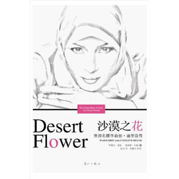 沙漠之花：世界名模华莉丝·迪里自传