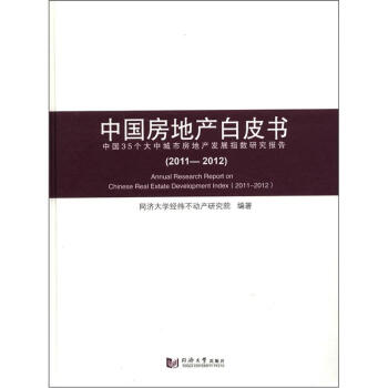 中国房地产白皮书：中国35个大中城市房地产发展指数研究报告（2011-2012）