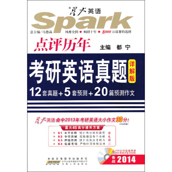 星火英语·高校英语辅导丛书：点评历年考研英语真题（详解版）（2014）（附CD-ROM光盘1张）