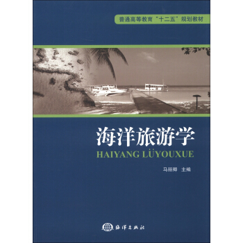 普通高等教育“十二五”规划教材：海洋旅游学