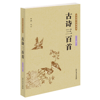 中华国学经典读本：古诗三百首