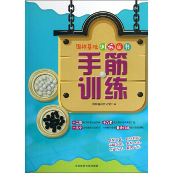 围棋基础训练丛书：手筋训练