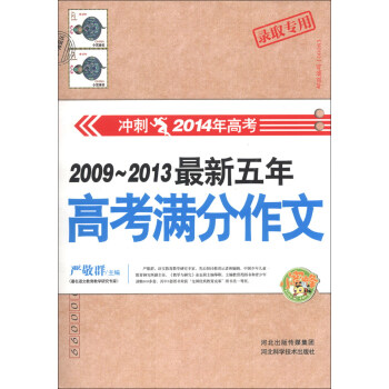 冲刺2014年高考：2009～2013最新五年高考满分作文（录取专用）