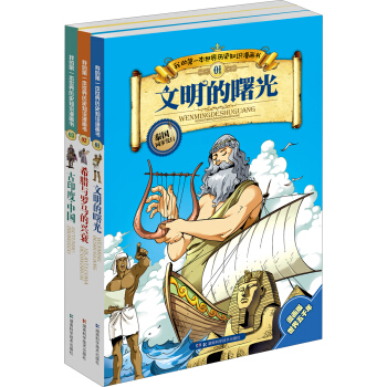 我的第一本世界历史知识漫画书（上古史·1-3册）（套装全3册）